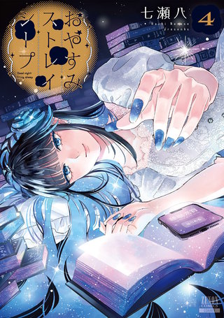 おやすみストレイシープ(4)【特典イラスト付き】