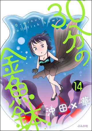 30分の金魚鉢（分冊版）【第14話】