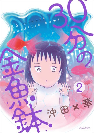 30分の金魚鉢（分冊版）【第2話】
