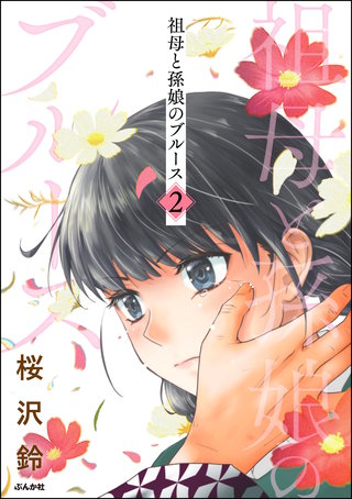 祖母と孫娘のブルース(2)