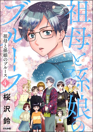 祖母と孫娘のブルース(4)【かきおろしイラスト付】