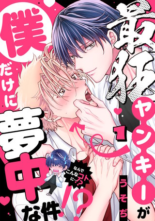最狂ヤンキーが僕だけに夢中な件！？(1)