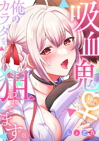 吸血鬼さんに俺のカラダを狙われてます【フルカラー】(3)