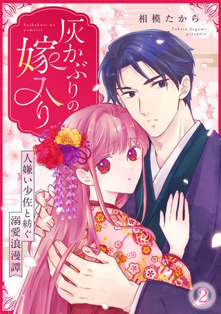 灰かぶりの嫁入り～人嫌い少佐と紡ぐ溺愛浪漫譚～(2)