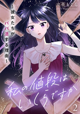 私の値段はいくらですか～彼女たちがパパ活する理由～【単行本版／描き下ろしオマケつき】(2)