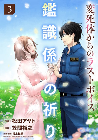 鑑識係の祈り～変死体からのラストボイス～【単行本版／描き下ろしオマケつき】(3)