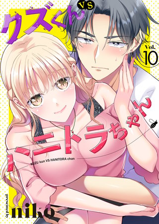 クズくんVSハニトラちゃん　10巻