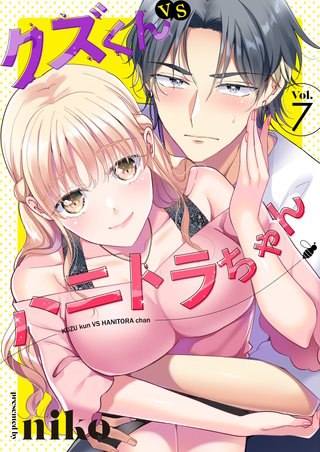 クズくんVSハニトラちゃん　7巻