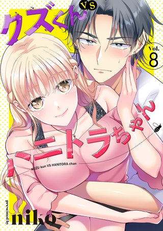 クズくんVSハニトラちゃん　8巻