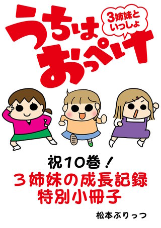 うちはおっぺけ　3姉妹といっしょ【祝10巻！3姉妹の成長記録特別小冊子】