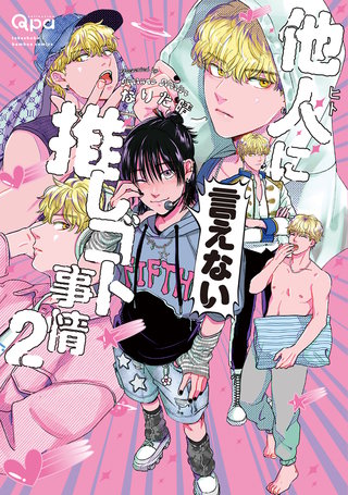 他人(ヒト)に言えない推しゴト事情 【電子限定特典付き】