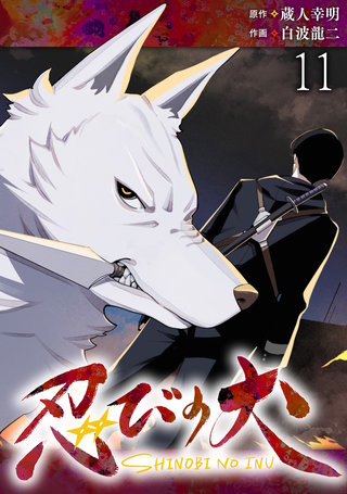 忍びの犬  WEBコミックガンマ連載版　第十一話