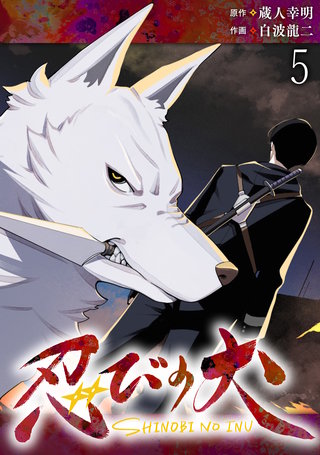 忍びの犬  WEBコミックガンマ連載版 第五話