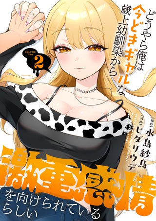 どうやら俺は今どきギャルな歳上幼馴染から激重感情を向けられているらしい (2)