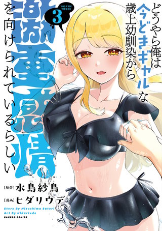 どうやら俺は今どきギャルな歳上幼馴染から激重感情を向けられているらしい (3)