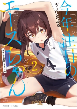 今年注目のエースちゃん (2)