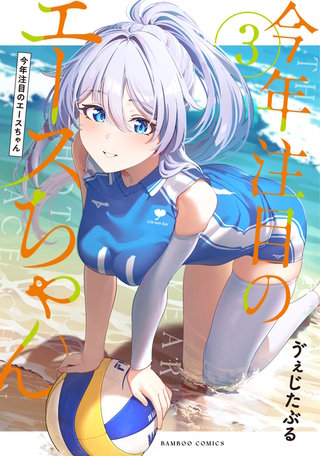 今年注目のエースちゃん (3)