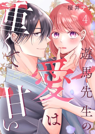 遊馬先生の愛は重くて甘い(4)