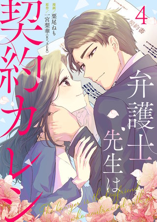 弁護士先生は契約カレシ(4)