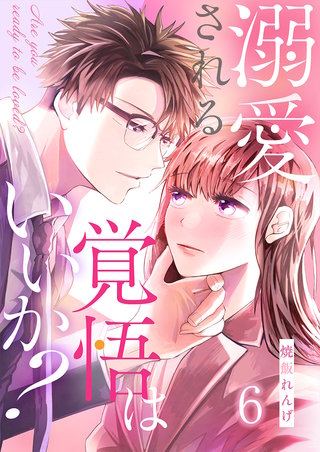 溺愛される覚悟はいいか?(6)