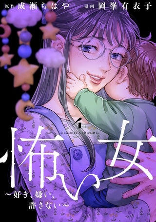 怖い女 ～好き、嫌い、許さない～(4)