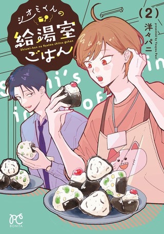 シオミくんの給湯室ごはん(2)