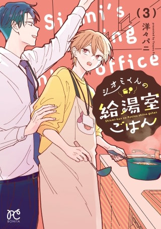 シオミくんの給湯室ごはん(3)