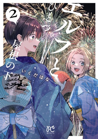 エルフとひとつ屋根の下(2)