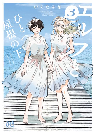 エルフとひとつ屋根の下(3)