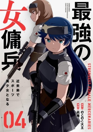 最強の女傭兵 近未来でスポーツ美少女となる (4)