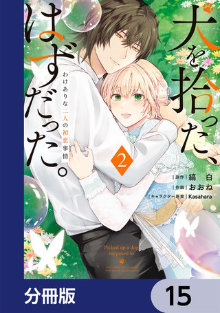 犬を拾った、はずだった。　わけありな二人の初恋事情【分冊版】　15