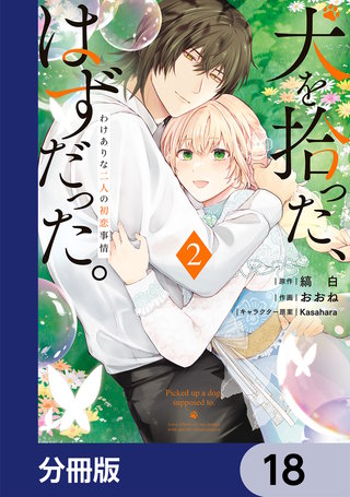 犬を拾った、はずだった。　わけありな二人の初恋事情【分冊版】　18