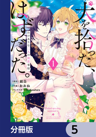 犬を拾った、はずだった。　わけありな二人の初恋事情【分冊版】　5