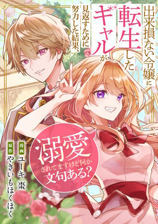 出来損ない令嬢に転生したギャルが見返すために努力した結果、溺愛されてますけど何か文句ある？（分冊版）(12)