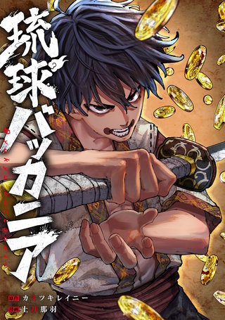 琉球バッカニア　【連載版】: 14