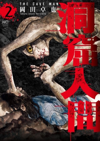洞窟人間(2)