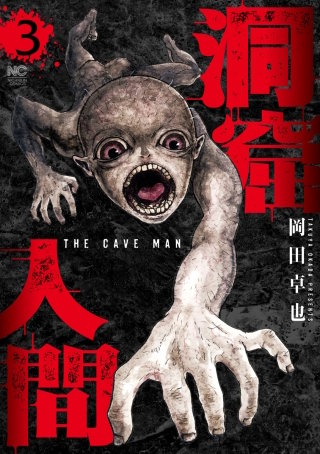 洞窟人間(3)