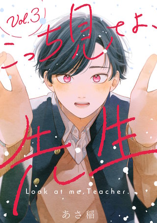 こっち見てよ、先生 分冊版(3)