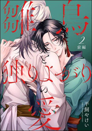 雛鳥と独りよがりの愛（分冊版）【第2話】前編