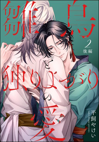 雛鳥と独りよがりの愛（分冊版）【第2話】後編