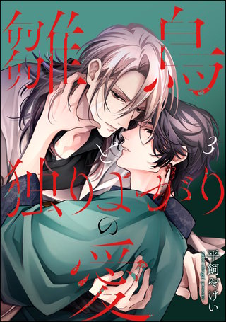 雛鳥と独りよがりの愛（分冊版）【第3話】