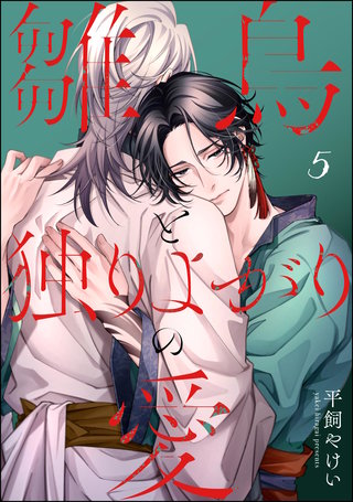 雛鳥と独りよがりの愛（分冊版）【第5話】