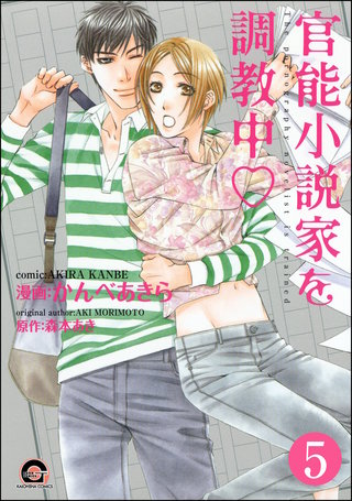 官能小説家を調教中ｖ（分冊版）【第5話】