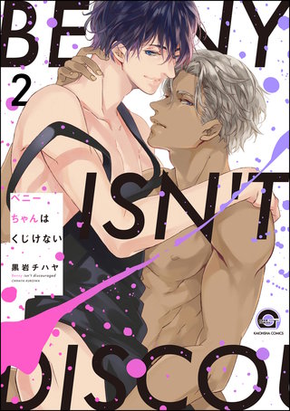 ベニーちゃんはくじけない（分冊版）【第2話】
