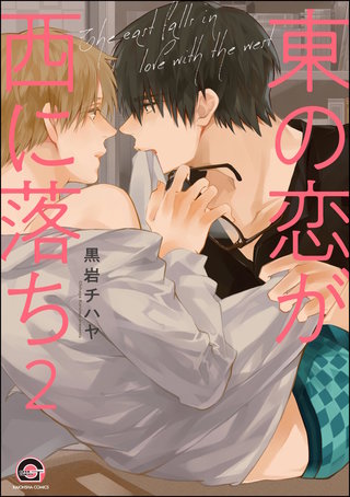 東の恋が西に落ち（分冊版）【第2話】