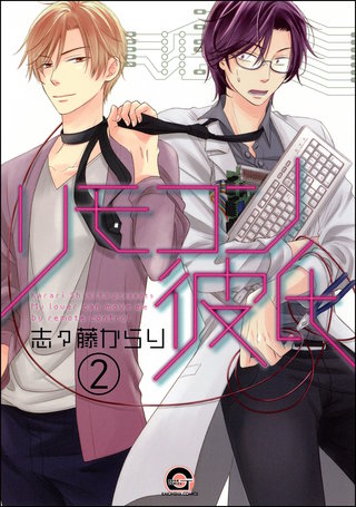 リモコン彼氏(分冊版)【第2話】