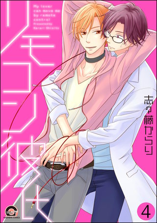 リモコン彼氏（分冊版）【第4話】