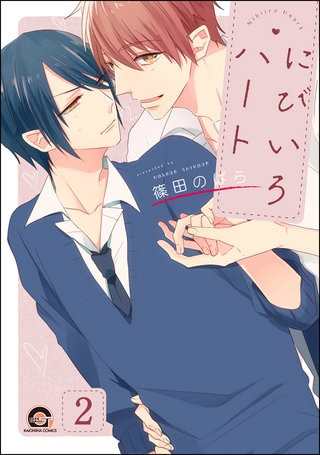 にびいろハート（分冊版）【第2話】