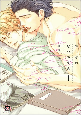 おとなのなつやすみ（分冊版）