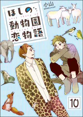 ほしの動物園恋物語（分冊版）【第10話】
